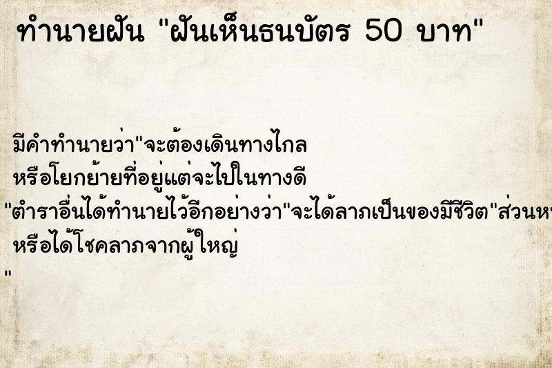 ทำนายฝันทำนายฝันฝันเห็นธนบัตร50บาท